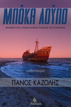 Μπόκα Λούπο (eBook, ePUB) - Πάνος Καζόλης