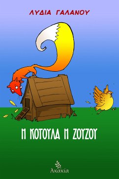 Η Κοτούλα η Ζουζού (eBook, ePUB) - Λυδία Γαλανού