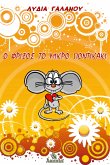 Ο Φρίξος το Μικρό Ποντικάκι (eBook, ePUB)