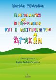 Ο Μενέλαος, η Αντριάννα και η Οικογένεια των Δράκων (eBook, ePUB)