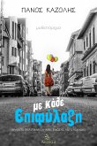 Με Κάθε Επιφύλαξη (eBook, ePUB)