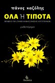 Όλα Ή Τίποτα (eBook, ePUB)