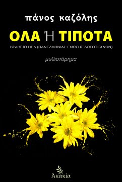 Όλα Ή Τίποτα (eBook, ePUB) - Πάνος Καζόλης