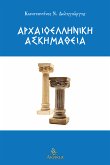 Αρχαιοελληνική Ασκημάθεια (eBook, ePUB) Αρχαιοελληνική Ασκημάθεια (eBook, ePUB)