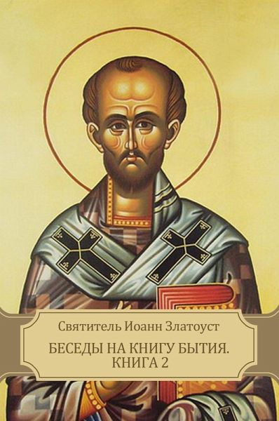 Besedy na knigu Bytija. Kniga 2 (eBook, ePUB)