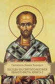 Besedy na svjatogo Matfeja evangelista. Kniga 2 (eBook, ePUB) Besedy na svjatogo Matfeja evangelista. Kniga 2 (eBook, ePUB)