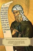 Tochnoe izlozhenie pravoslavnoj very. Kniga 3 (eBook, ePUB) Tochnoe izlozhenie pravoslavnoj very. Kniga 3 (eBook, ePUB)