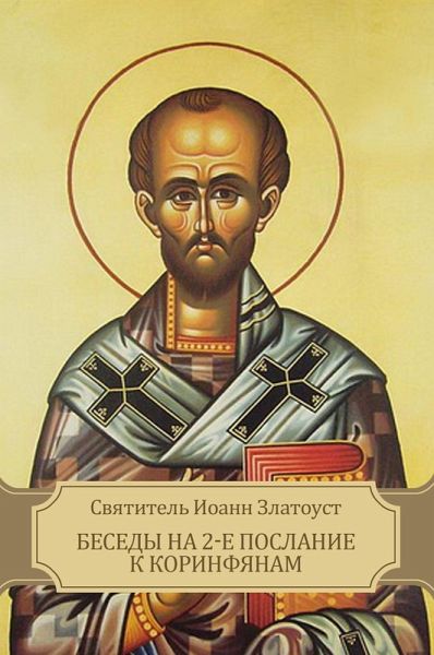 Besedy na 2-e poslanie k Korinfjanam (eBook, ePUB)