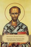 Besedy na Evangelie ot Ioanna. Kniga 2 (eBook, ePUB) Besedy na Evangelie ot Ioanna. Kniga 2 (eBook, ePUB)
