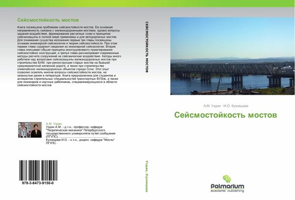 Sejsmostojkost' mostow