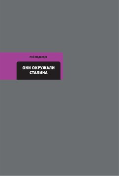 Они окружали Сталина (eBook, ePUB) - Медведев, Рой