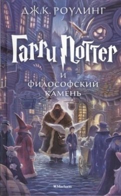 Harry Potter 1. Garry Potter i filosofskij kamen - Rowling, J. K.