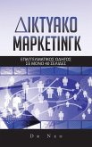 ΔΙΚΤΥΑΚΟ ΜaΡΚΕΤΙΝΓΚ: ΕΠΑΓΓΕΛ&#