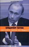 Vladimir Putin. Tret'ego sroka ne budet? (eBook, ePUB)
