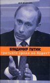 Владимир Путин: третьего срока не будет? (eBook, ePUB)