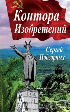 Kontora Izobreteniy (Russian Edition) - Podgornykh, Sergey