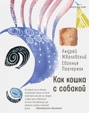 Как кошка с собакой (eBook, ePUB)