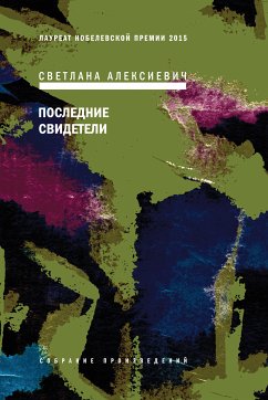 Последние свидетели (eBook, ePUB) - Алексиевич, Светлана