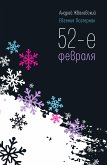 52-е февраля (eBook, ePUB)