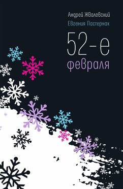 52-е февраля (eBook, ePUB) - Жвалевский, Андрей; Пастернак, Евгения