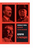 Великая тайна Великой Отечественной (eBook, ePUB)