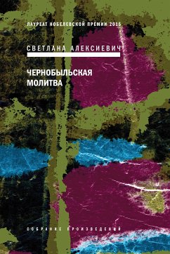 Чернобыльская молитва (eBook, ePUB) - Алексиевич, Светлана