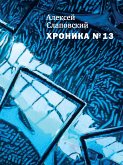 Хроника №13 (eBook, ePUB)