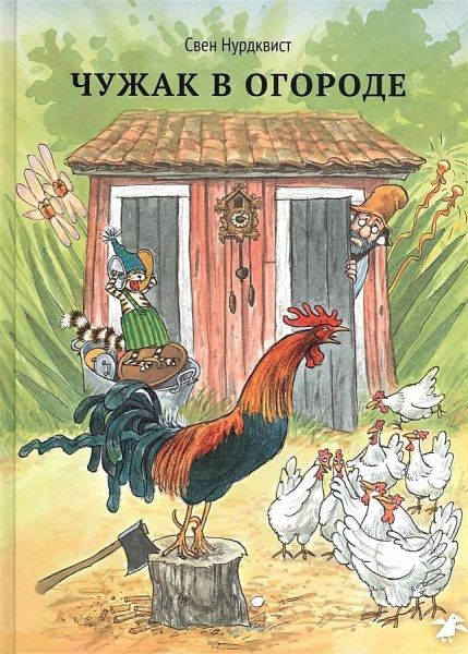 Chuzhak v ogorode Chuzhak v ogorode