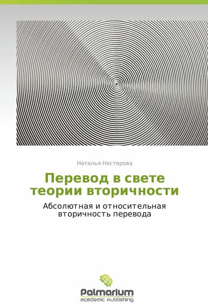 Perevod v svete teorii vtorichnosti