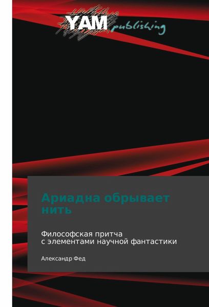 Ariadna obryvaet nit' Ariadna obryvaet nit'