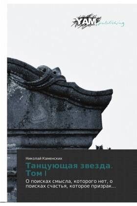 Tancuüschaq zwezda. Tom I Tancuüschaq zwezda. Tom I