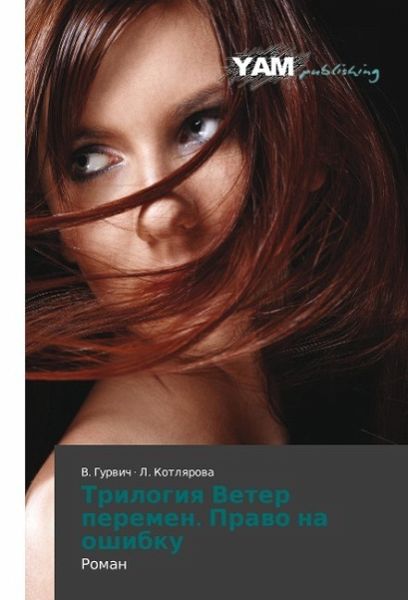 Trilogiq Veter peremen. Prawo na oshibku Trilogiq Veter peremen. Prawo na oshibku