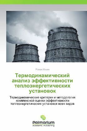 Termodinamicheskiy analiz effektivnosti teploenergeticheskikh ustanovok