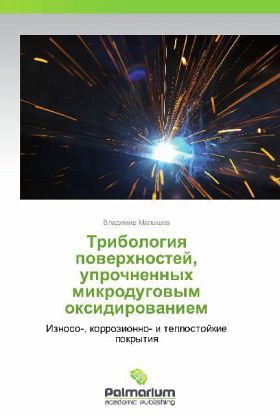 Tribologiya poverkhnostey, uprochnennykh mikrodugovym oksidirovaniem Tribologiya poverkhnostey, uprochnennykh mikrodugovym oksidirovaniem