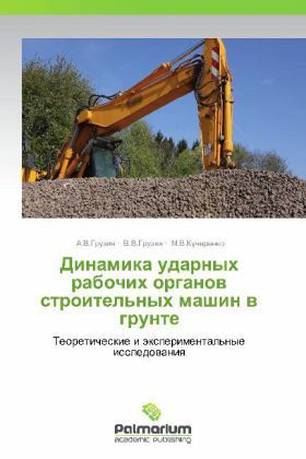 Dinamika udarnykh rabochikh organov stroitel'nykh mashin v grunte Dinamika udarnykh rabochikh organov stroitel'nykh mashin v grunte
