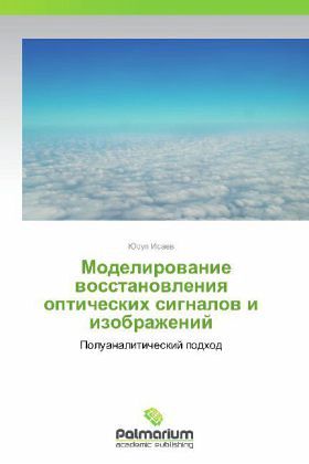 Modelirovanie vosstanovleniya opticheskikh signalov i izobrazheniy Modelirovanie vosstanovleniya opticheskikh signalov i izobrazheniy