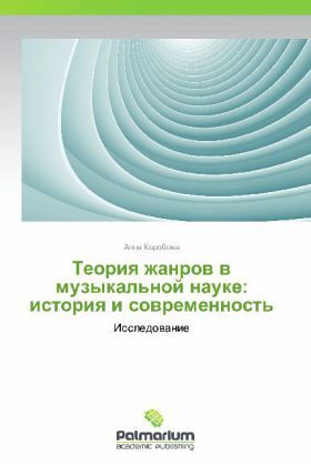 Teoriya zhanrov v muzykal'noy nauke: istoriya i sovremennost' Teoriya zhanrov v muzykal'noy nauke: istoriya i sovremennost'
