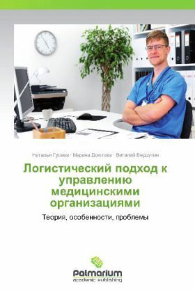 Logisticheskiy podkhod k upravleniyu meditsinskimi organizatsiyami Logisticheskiy podkhod k upravleniyu meditsinskimi organizatsiyami