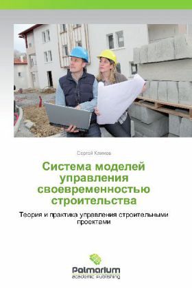 Sistema modeley upravleniya svoevremennost'yu stroitel'stva Sistema modeley upravleniya svoevremennost'yu stroitel'stva