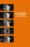 Гитлер_директория (eBook, ePUB)