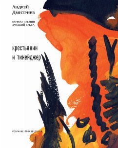 Крестьянин и тинейджер (eBook, ePUB) - Дмитриев, Андрей