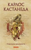 Отдельная реальность (eBook, ePUB)