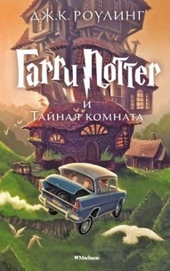 Harry Potter 2. Garry Potter i tajnaja komnata - Rowling, J. K.