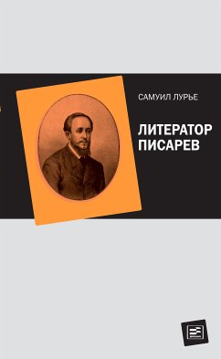 Литератор Писарев (eBook, ePUB) - Лурье, Самуил