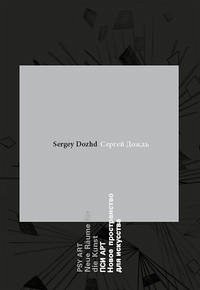 Sergey Dozhd, Psy Art - Neue Räume für die Kunst /Sergey Dozhd, Psy Art - New spaces for the art