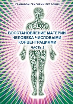 Vosstanovlenie materii cheloveka chislovymi koncentracijami - Chast' 2 (eBook, ePUB) - Grabovoi, Grigori