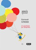 От шнурков до сердечка (eBook, ePUB)