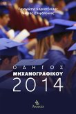 Οδηγός Μηχανογραφικού 2014 (eBook, ePUB)