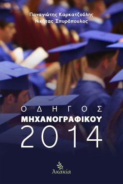 Οδηγός Μηχανογραφικού 2014 (eBook, ePUB) - Παναγιώτης Καρκατζούλης