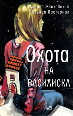 Охота на василиска (eBook, ePUB) - Жвалевский, Андрей; Пастернак, Евгения